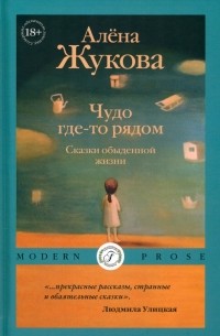 Алена Жукова - Чудо где-то рядом. Сказки обыденной жизни