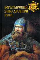 Дмитрий Боровков - Богатырский эпос Древней Руси