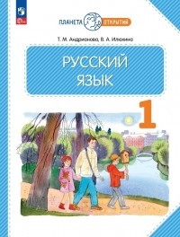 - Русский язык: 1 класс: учебное пособие