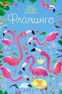 Кеннет Робсон - Фламинго