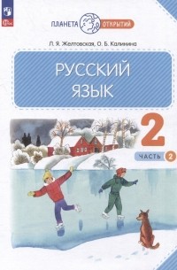  - Русский язык: 2 класс: учебное пособие: в 2-х частях. Часть 2