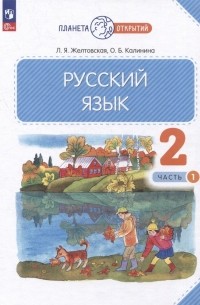  - Русский язык: 2 класс: учебное пособие: в 2-х частях. Часть 1