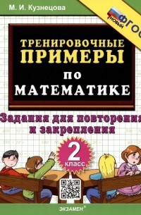 Марта Кузнецова - Тренировочные примеры по математике. 2 класс. Задания для повторения и закрепления
