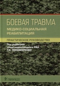 Геннадий Пономаренко - Боевая травма: медико-социальная реабилитация: практическое руководство
