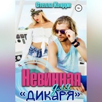 Стелла Кьярри - Невинная для дикаря