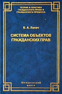 Владимир Лапач - Система объектов гражданских прав: теория и судебная практика