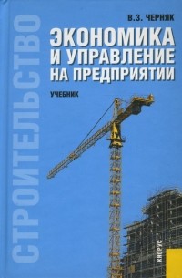 Виктор Черняк - Экономика и управление на предприятии (строительство)