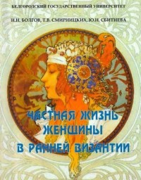  - Частная жизнь женщины в ранней Византии