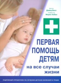  - Первая помощь детям: на все случаи жизни (мяг)