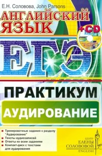  - ЕГЭ. Английский язык. Практикум. Аудирование (+CD)