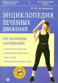 Асташенко Олег Игоревич - Энциклопедия лечебных движений (+ DVD)