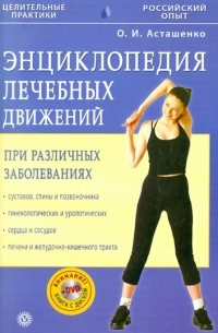 Асташенко Олег Игоревич - Энциклопедия лечебных движений (+ DVD)