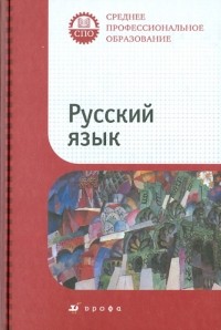  - Русский язык. Учебник для ссузов