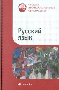 Русский язык. Учебник для ссузов