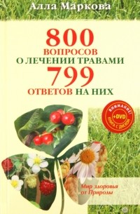 Алла Маркова - 800 вопросов о лечении травами и 799 ответов (+DVD)