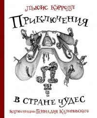 Калиновский Г.В. - Приключения Алисы в стране Чудес с иллюстрациями Геннадия Калиновского