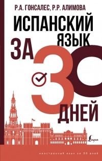  - Испанский язык за 30 дней