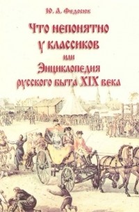 Юрий Федосюк - Что непонятно у классиков или Энц. рус. быта 19 в. (10 изд) (м)