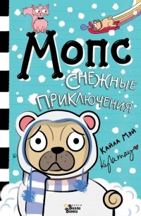 Мопс. Снежные приключения