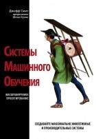 Джефф Смит - Системы машинного обучения. Масштабируемое проектирование