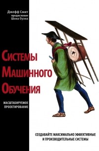 Джефф Смит - Системы машинного обучения. Масштабируемое проектирование