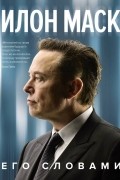  - Илон Маск. Его словами