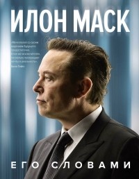  - Илон Маск. Его словами