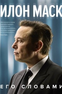 Илон Маск. Его словами