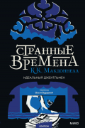 Странные времена. Идеальный джентльмен