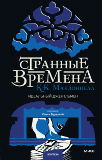 К. К. Макдоннелл - Странные времена. Идеальный джентльмен