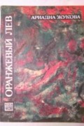 Ариадна Жукова - Оранжевый лев