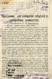 Программа для собирания сведений о сибирском шаманстве