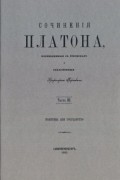 Платон  - Сочинения Платона. Часть 3