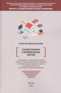 Государственные и муниципальные закупки. Учебно-методическое пособие