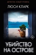 Люси Кларк - Убийство на острове