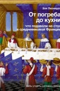 От погреба до кухни: что подавали на стол в средневековой Франции