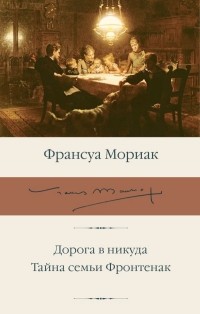 Франсуа Мориак - Дорога в никуда. Тайна семьи Фронтенак (сборник)