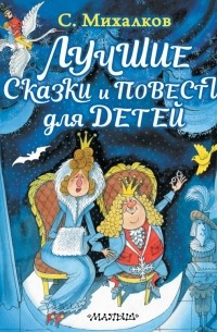 Сергей Михалков - Лучшие сказки и повести для детей