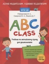  - ABC class. Учебник по английскому языку для дошкольников