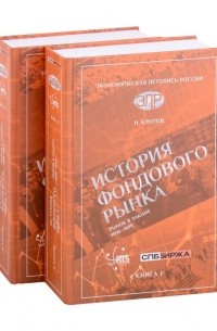 Николай Кротов - История фондового рынка. Рынок в законе (1996–1999) (Комплект из 2-х книг)