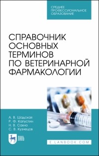  - Справочник основных терминов по ветеринарной фармакологии. Учебное пособие. СПО