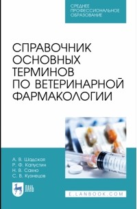  - Справочник основных терминов по ветеринарной фармакологии. Учебное пособие. СПО