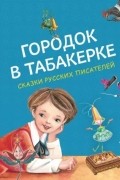 Городок в табакерке. Сказки русских писателей