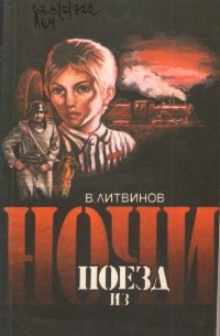 Владимир Литвинов - Поезд из ночи