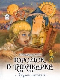 Владимир Одоевский - Городок в табакерке и другие истории (сборник)