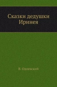 Владимир Одоевский - Сказки дедушки Иринея (сборник)