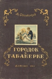 Владимир Одоевский - Городок в табакерке