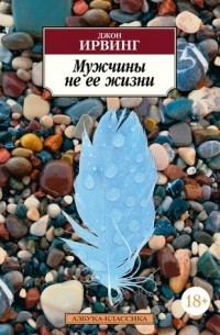 Мужчины не её жизни