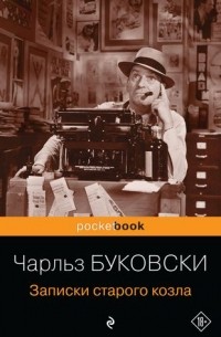 Чарльз Буковски - Записки старого козла