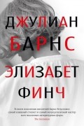 Джулиан Барнс - Элизабет Финч